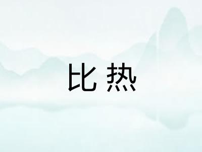 比热
