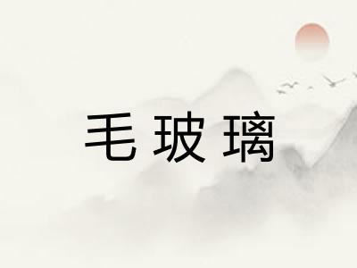 毛玻璃