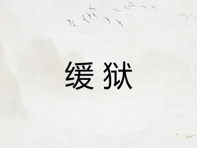 缓狱