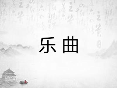 乐曲
