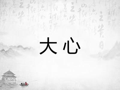 大心
