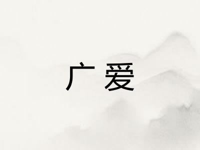 广爱