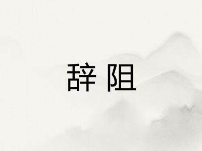 辞阻