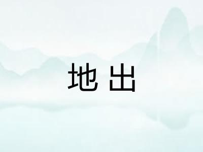 地出