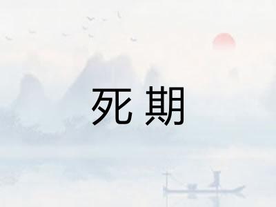 死期