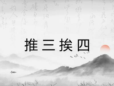 推三挨四