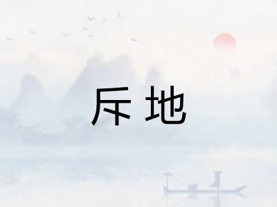 斥地
