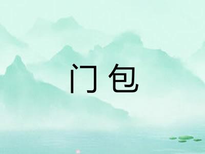 门包