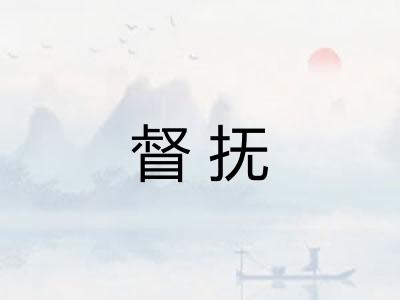 督抚