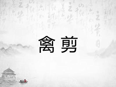禽剪