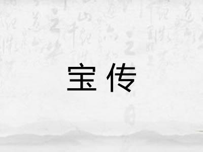 宝传
