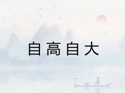 自高自大