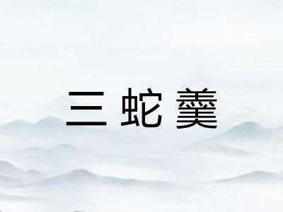 三蛇羹