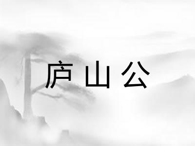 庐山公