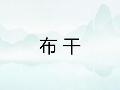 布干