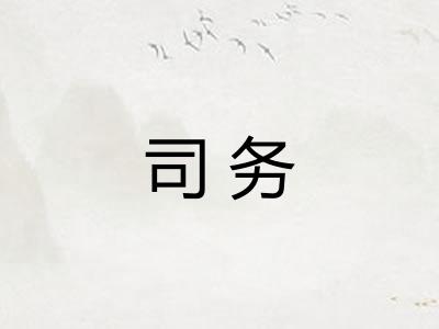 司务