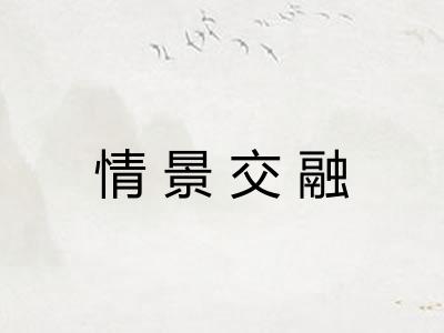 情景交融