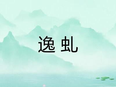 逸虬