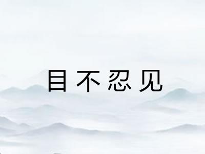目不忍见