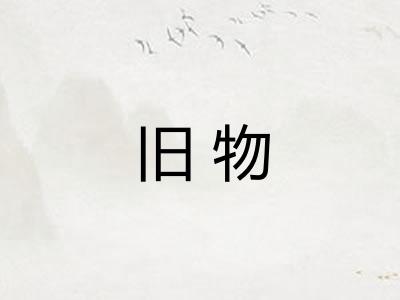 旧物