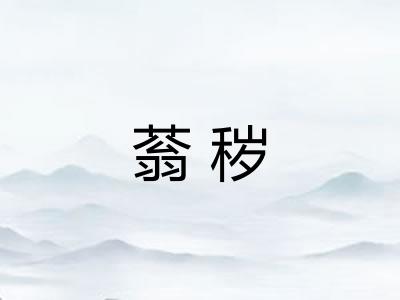 蓊秽