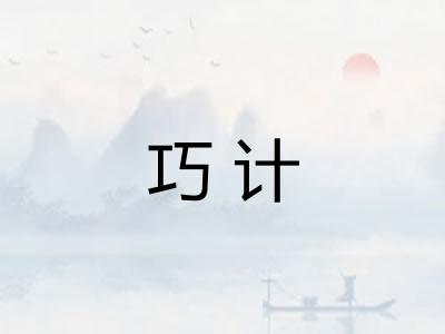 巧计