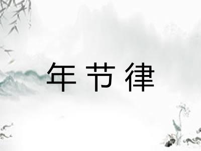 年节律