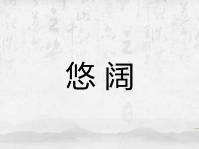 悠阔