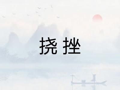 挠挫