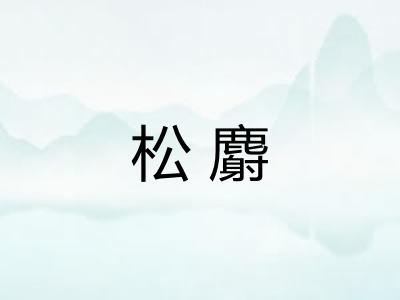 松麝