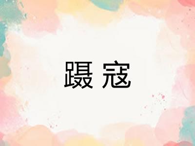 蹑寇
