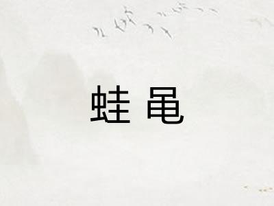 蛙黾