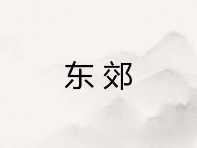 东郊