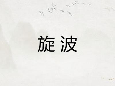 旋波