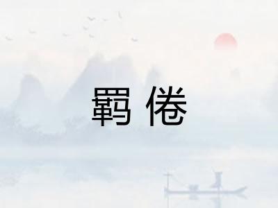 羁倦
