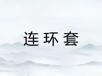 连环套