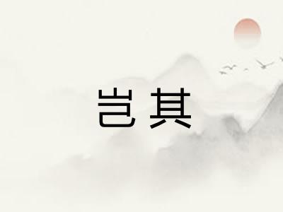 岂其