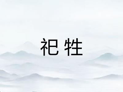 祀牲