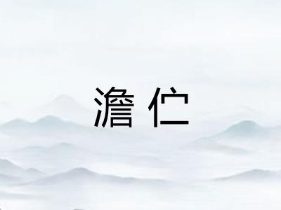 澹伫