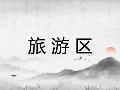 旅游区