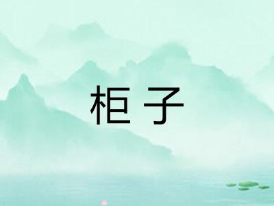 柜子