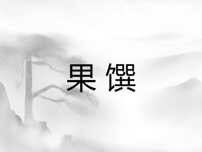果馔