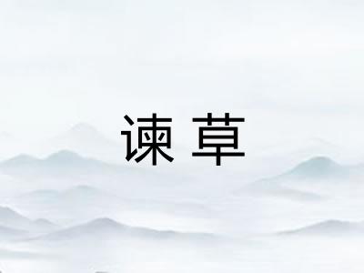 谏草