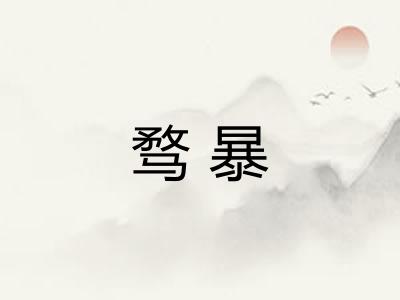 骛暴