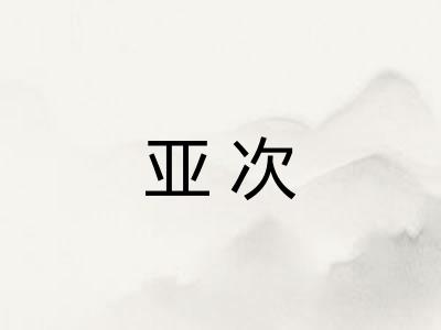 亚次