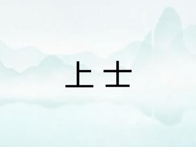 上士