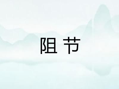 阻节