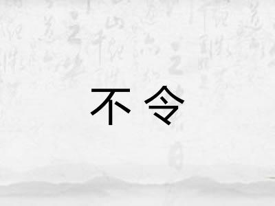 不令
