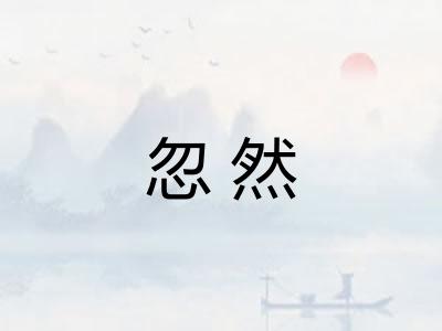 忽然