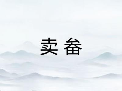 卖畚